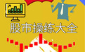 如何选择适合现阶段行情的炒股手法（下）