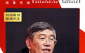 独家专访原中财办副主任杨伟民：如何理解中国经济转变？