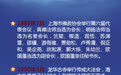 上海佛教纪念改革开放40年大事记系列图表之二（1989-1998）