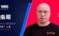 OK访谈对话虫哥| 从壹比特到POC硬盘挖矿，虫哥的“燃点”人生
