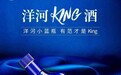 如果说《流浪地球》带火中国科幻，那么洋河KING酒要给白酒行业带来什么惊喜？