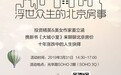 作家姜立涵携《大城小室》聊聊北京房市十年里的浮世众生