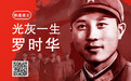 罗时华：30年中国铁道兵的赤子心