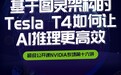 NVIDIA新一代图灵架构GPU Tesla T4首次线上讲解 | 超级公开课报名