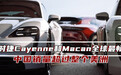 保时捷Cayenne和Macan最畅销中国销量超整个美洲