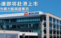 小康即将赴港上市 为赛力斯再度筹资