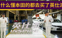 为什么懂本田的都去买了英仕派？