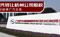 广汽转让杭州公司股权 合创接棒广汽吉奥