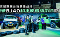 北京越野展台场景像战场 最硬BJ40和平使者版带你“吃鸡”