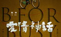 《爱情神话》曝主题曲MV 徐峥毛不易再度合作构筑沪上“侬”情乐章