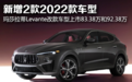 【e汽车】起售价83.38万，玛莎拉蒂Levante上市