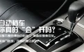 自动挡跑高速到底用S还是D？老司机：10个车主9个用错了？