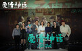 《爱情神话》北京特别放映 口碑“全开麦”岁末“最有爱”