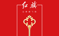 中国车企CSR金钥匙：中国一汽红旗梦想自强班万名高中生受益