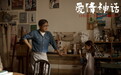 《爱情神话》热映口碑强劲 十大彩蛋首度揭秘
