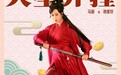 《李茂扮太子》曝角色海报 诚意满满送观众新年吉祥话