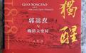 十年砍柴|郭嵩焘的见识远超曾国藩、左宗棠吗？