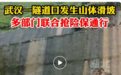 突发！武汉一隧道口发生山体滑坡 记者现场直击