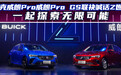 别克威朗Pro威朗Pro GS联袂喊话Z世代 一起探索无限可能