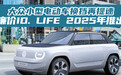 大众小型电动车换挡再提速 廉价ID. LIFE 2025年推出