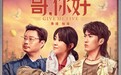 《老师·好》导演张栾新作《哥，你好》定档劳动节
