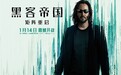 《黑客帝国：矩阵重启》今日震撼公映 五大看点带你沉浸矩阵世界