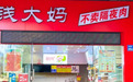 钱大妈加盟扩张存在模式缺陷