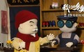 久别的木偶动画电影 《我们的冬奥》回顾老北京冰雪特色民俗