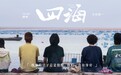 《四海》新剧照曝海岛取景地 解码少年阿耀“四面环海”的故乡