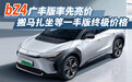 bZ4广丰版率先亮价 搬马扎坐等一丰版终极价格|汽势新车