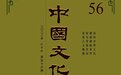 久要不忘平生之言|《中国文化》2022年秋季号准时出版