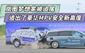 岚图梦想家被追尾 追出了豪华MPV安全新高度|汽势焦点