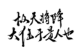 天将降大任于“斯人也”还是“是人也”?出错的历史根源在哪里？