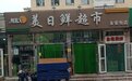 长春一超市疑似售卖问题水果被曝光, 店长将爆料者踢逐出群
