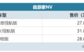 两种动力/最大续航1257km 自游家NV正式上市