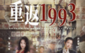 年代重生爽剧《重返1993》开播 乘时代风口逆袭翻盘