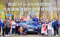 奥迪Q4 e-tron绿色领跑 一汽奥迪媒体跑步进享营杭马预热|汽势营销