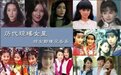 她是唯一没火的琼瑶女郎，11年后变身最美妃子，婚姻生活令人称羡