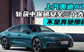 上汽奥迪A7L斩获中保研安全三个大G 不是奔驰那种|汽势之声