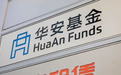华安基金三季度交卷：规模下降372亿，348只基金合计亏了218亿