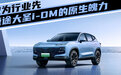敢为行业先，捷途大圣i-DM的“原生”魄力|汽势深度