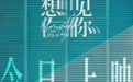 电影《想见你》今日上映 睽违三年四大看点共赴极致命定之爱