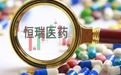 恒瑞医药是如何失掉“人心”的？
