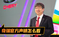 奇瑞官方声明怎么看|汽势解读
