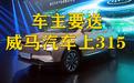 装聋作哑的威马 车主称要送其上315