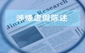 泰恩康供应商实控人现身子公司专利发明人名单 信披矛盾或虚假陈述