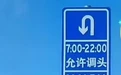 交通标志“掉头”的“掉”是错别字吗？90%的人都理解错了！