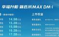 92号汽油 “奔9”宋MAX DM-i来了 亏电油耗百公里4.4L