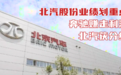 汽势焦点：北汽股份业绩划重点 奔驰赚走利润北汽获分红