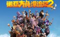 动物联“萌”逗趣来袭 合家欢动画《诺亚方舟漂流记2》4月8日上映